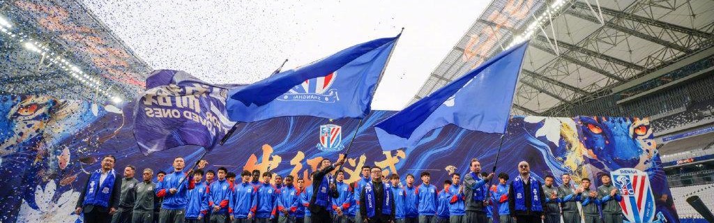乐鱼专属资源-申花举行2026赛季出征仪式，负10分开局不提目标